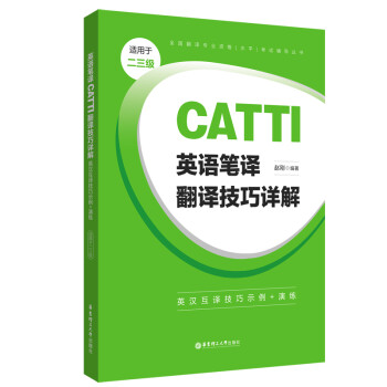 英语笔译CATTI翻译技巧详解：英汉互译技巧示例+演练（适用于二三级） 下载