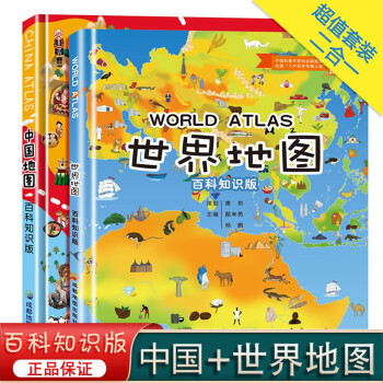 中国地图和世界地图（共2册） 一套蕴藏着无穷宝藏的地理知识百宝箱