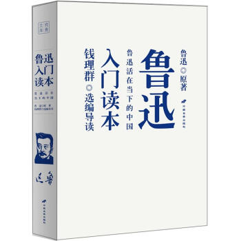鲁迅入门读本：鲁迅活在当下的中国 下载