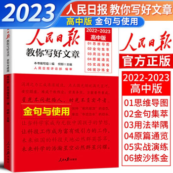 【官方正版】2023新版人民日报教你写好文章 高中版金句与使用（高一高二高三高考通用）