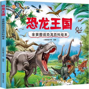 恐龙王国百科 [3-6岁]