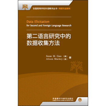 第二语言研究中的数据收集方法(高等学校外语教师丛书.科研方法系列)(2017) 下载
