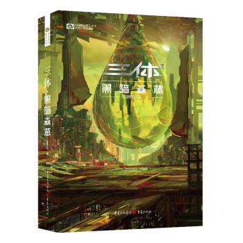 三体·黑暗森林（新版） 刘慈欣 科幻世界出品 下载