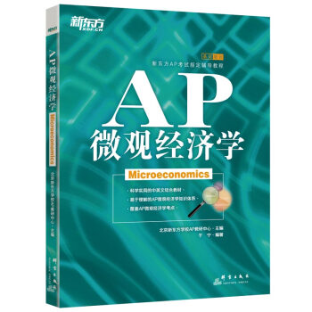 新东方 AP微观经济学 下载