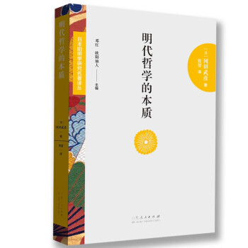 日本阳明学研究名著译丛——明代哲学的本质 下载