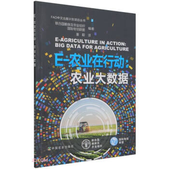 E-农业在行动--农业大数据/FAO中文出版计划项目丛书 下载