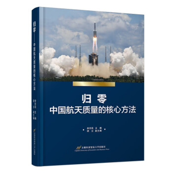 归零——中国航天质量的核心方法 下载
