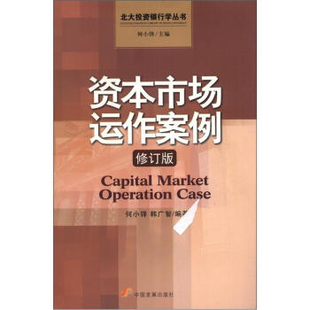 北大投资银行学丛书：资本市场运作案例（修订版） [Capital Market Operation Case] 下载