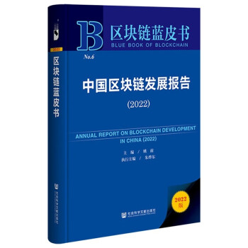 区块链蓝皮书：中国区块链发展报告（2022） 下载