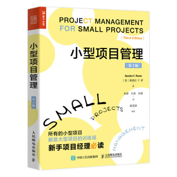 小型项目管理（第3版）（人邮普华出品） 下载