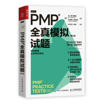 PMP 全真模拟试题（第2版）（人邮普华出品） 下载
