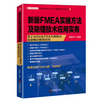 新版FMEA实施方法及防错技术应用实务 下载
