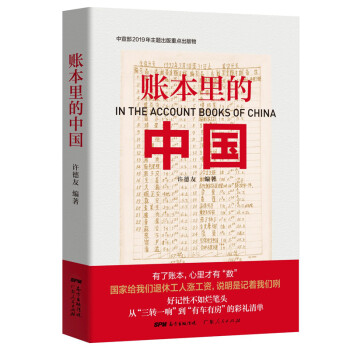 账本里的中国：中宣部2019年主题出版重点出版物，向新中国成立70周年献礼！ 下载