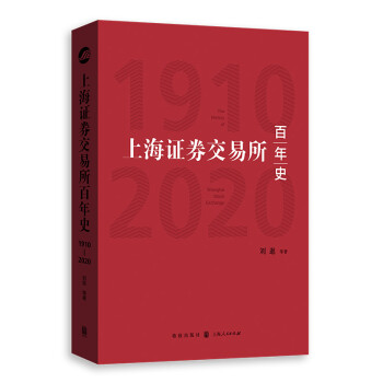 上海证券交易所百年史（1910—2020） 下载