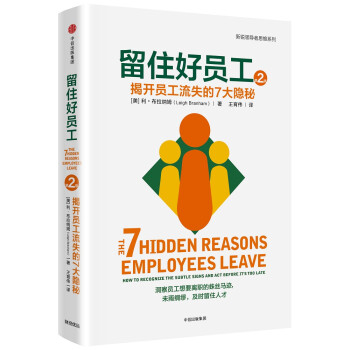 留住好员工 揭开员工流失的7大隐秘 中信出版社 [The 7 Hidden Reasons Employees Leave:How to Recognize the Subtle Signs and Act Before It's too Late] 下载