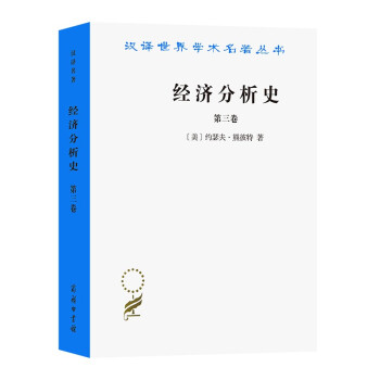 经济分析史(第三卷)(汉译名著本) 下载