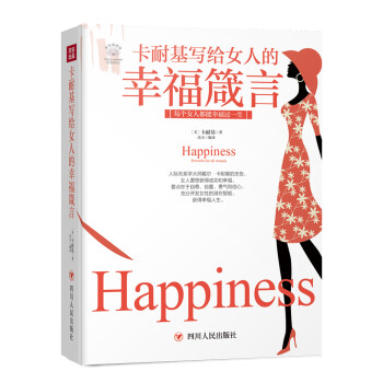 成功励志系列：卡耐基写给女人的幸福箴言（全彩美绘插画）