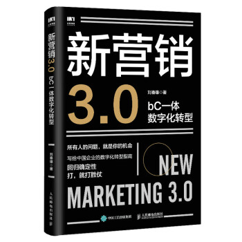 新营销3.0：bC一体数字化转型 下载