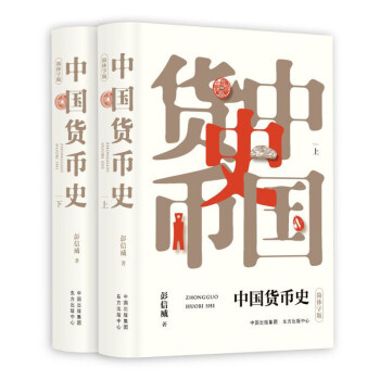 中国货币史（套装上下册） 下载