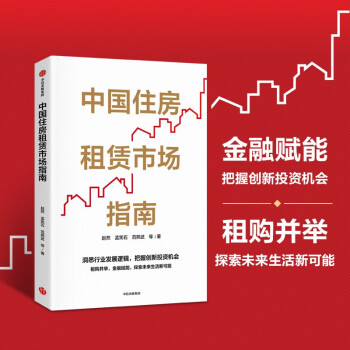 中国住房租赁市场指南 开启万亿新经济蓝海 赵然著 中信出版 下载