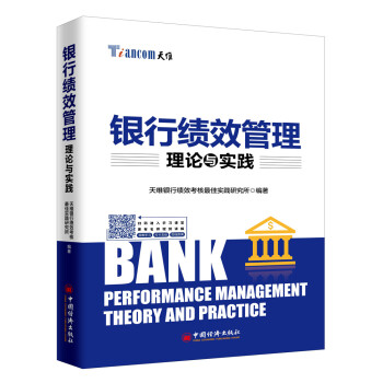 银行绩效管理理论与实践 下载