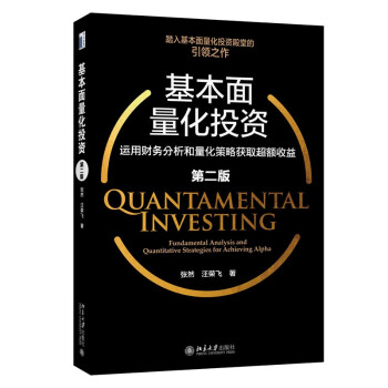 基本面量化投资:运用财务分析和量化策略获取超额收益（第二版） 下载