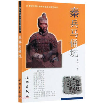 秦兵马俑坑/20世纪中国文物考古发现与研究丛书 下载