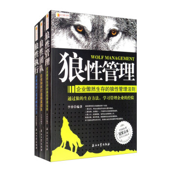 狼性管理+狼性团队+狼性执行套装全3册 下载
