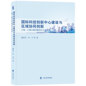 国际科技创新中心建设与区域协同创新：上海、上海大都市圈和长江经济带 下载