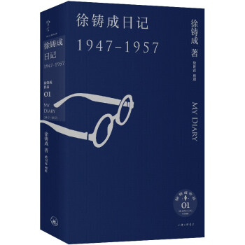 徐铸成日记（1947—1957） 下载