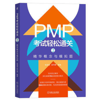 PMP考试轻松通关2：精华概念与模拟题 下载