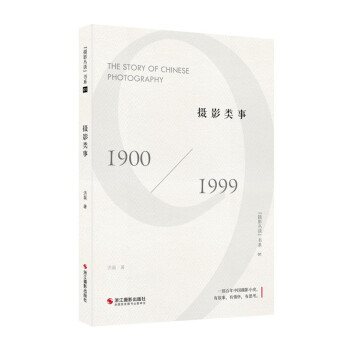 摄影类事(1900-1999)/摄影丛谈书系 下载