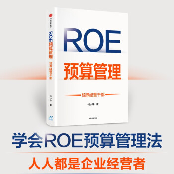 ROE预算管理：培养经营干部 付小平 著 中信出版社