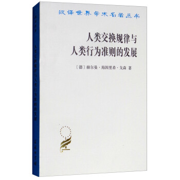 人类交换规律与人类行为准则的发展/汉译世界学术名著丛书 下载