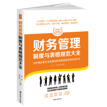 财务管理制度与表格规范大全：全新修订第4版，为中国企业量身定做的财务规范化管理实务全书 下载