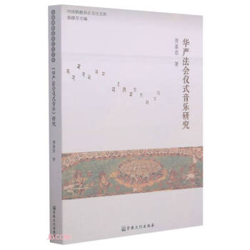 华严法会仪式音乐研究/中国佛教音乐文化文库 下载