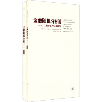 汉译经济学文库：金融随机分析（引进版 共两卷 修订版） 下载