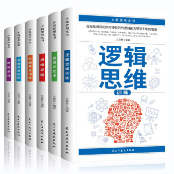 大脑使用书（新版全6册）逻辑思维训练+超级记忆术+思维导图+左脑开发训练+右脑开发训练+数独游戏 下载