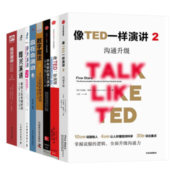 演讲系列（8册）:像TED一样即兴高效演讲+乔布斯的魔力演讲+赢在会演讲+数字魔法+即兴演讲+高 下载