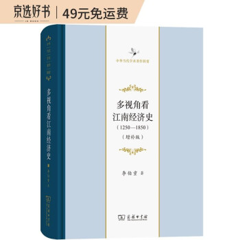 多视角看江南经济史(1250-1850)（增补版）(中华当代学术著作辑要) 下载