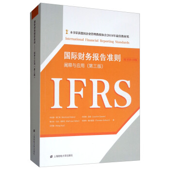 国际财务报告准则（第3版 引进版 原书第10版） [International Financial Reporting Standards]