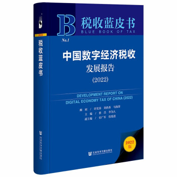 税收蓝皮书：中国数字经济税收发展报告（2022） 下载