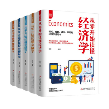 轻松学问（全5册）从零开始读懂经济学+金融学+营销学+投资理财学+管理学 下载