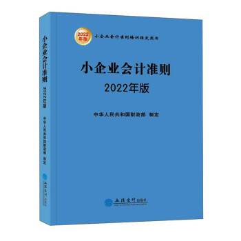 (读)小企业会计准则（2022年版 ） 下载