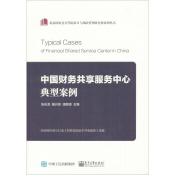 中国财务共享服务中心典型案例 下载