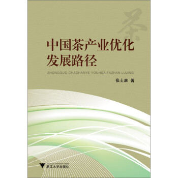 中国茶产业优化发展路径