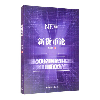 新货币论 [New Monetary Theory] 下载