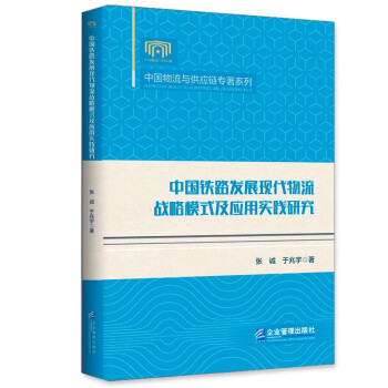 中国铁路发展现代物流战略模式及应用实践研究