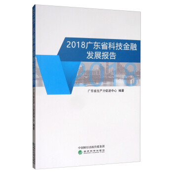 2018广东省科技金融发展报告 下载