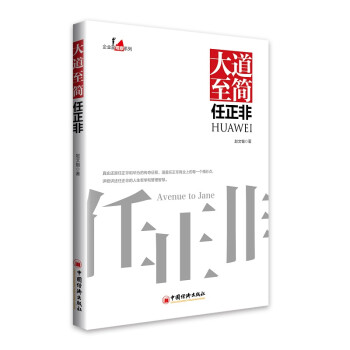 大道至简任正非 中国企业家传记 企业管理成功励志创业书籍 下载